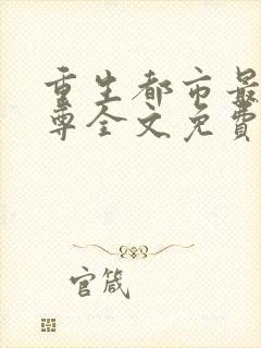 重生都市最强仙尊全文免费阅读