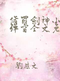 修罗剑神小说无弹窗全文免费阅读