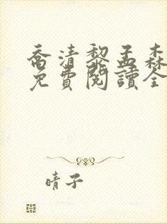 乔清黎孟森小说免费阅读全文无弹窗
