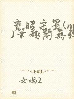 窦昭宋墨(np)笔趣阁无弹窗免费阅读