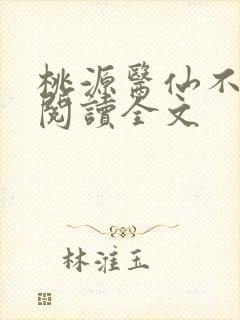桃源医仙不风流阅读全文