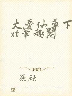 大爱仙尊下载txt笔趣阁