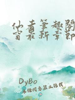仙者笔趣阁无弹窗最新章节