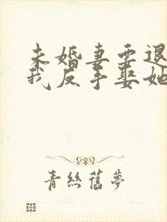 未婚妻要退婚,我反手娶她老祖