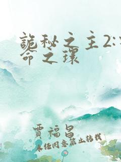 诡秘之主2:宿命之环