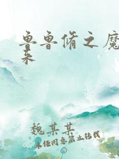 鲁鲁修之魔王回来