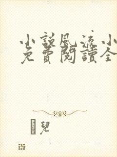 小说风流小神医免费阅读全文