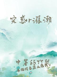 究惑r涨潮