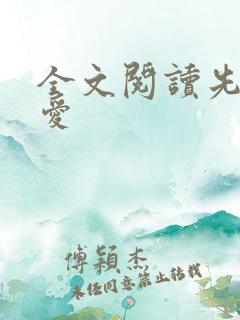 全文阅读先婚后爱