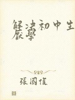 解决初中生叛逆厌学
