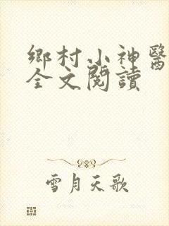 乡村小神医在线全文阅读