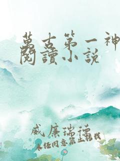 万古第一神在线阅读小说