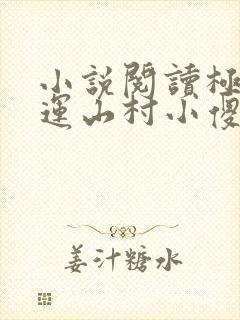 小说阅读极品桃运山村小傻医