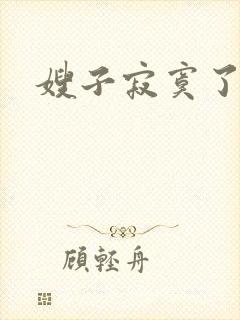 嫂子寂寞了