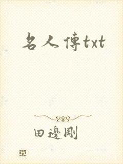 名人传txt