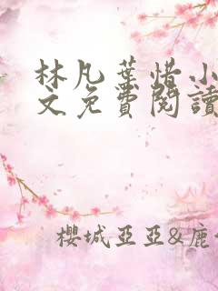 林凡叶惜小说全文免费阅读