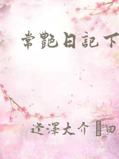 常艳日记下载