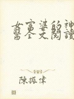 女富婆的神级村医全文阅读免费