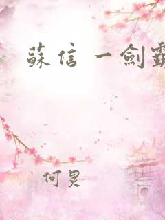 苏信 一剑霸天