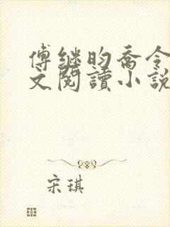 傅继昀乔令筠全文阅读小说