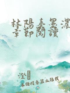 林阳秦墨浓最新章节阅读