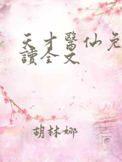 天才医仙免费阅读全文