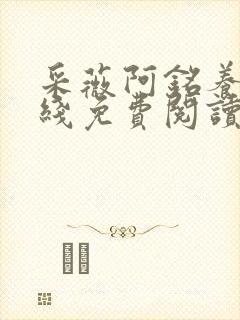 采薇阿铭养父在线免费阅读