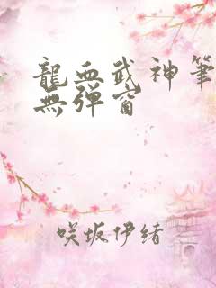 龙血武神笔趣阁无弹窗