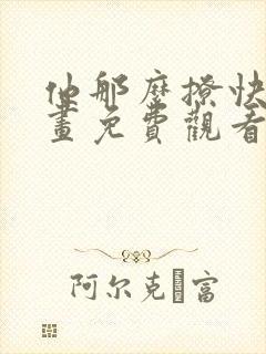 他那么撩快看漫画免费观看