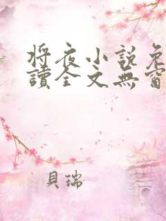 将夜小说免费阅读全文无窗口