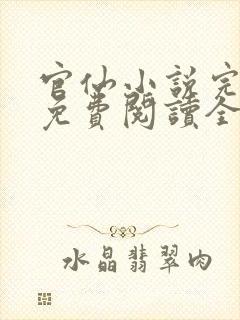 官仙小说完整版免费阅读全文