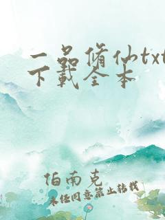 一品修仙txt下载全本