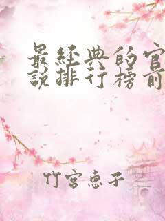 最经典的官场小说排行榜前十名