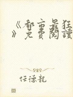 《都市最狂医仙》免费阅读