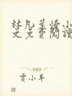 林凡叶惜小说全文免费阅读最新