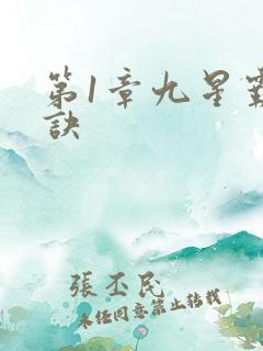 第1章九星霸体诀