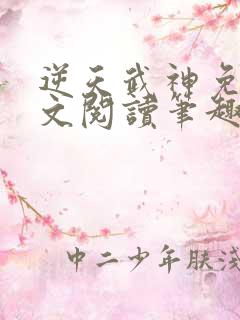 逆天武神免费全文阅读笔趣阁