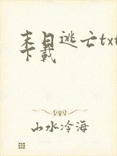 末日逃亡txt下载