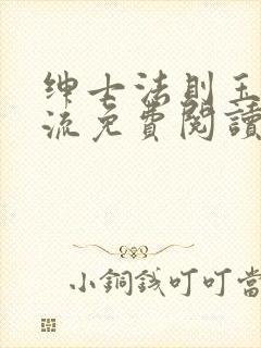 绅士法则玉不逐流免费阅读笔趣阁