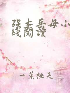 强本岳母小说在线阅读