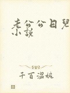 老公公日儿媳妇小说