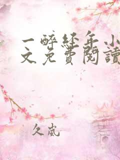一醉经年小说全文免费阅读笔趣阁