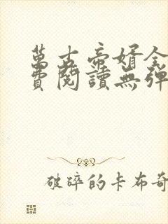 万古帝婿全文免费阅读无弹窗