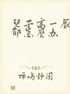 儿子高一厌学抑郁怎么办