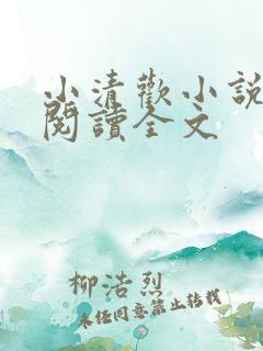 小清欢小说在线阅读全文
