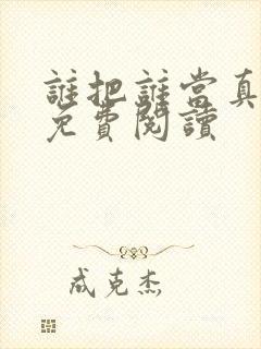 谁把谁当真在线免费阅读