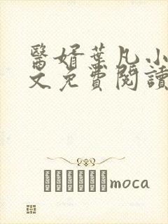 医婿叶凡小说全文免费阅读
