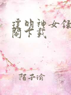 琼明神女录笔趣阁下载