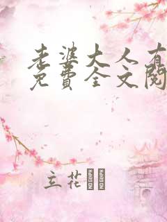 老婆大人有点拽免费全文阅读