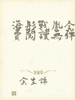 海彤战胤全文免费阅读无弹窗笔趣阁